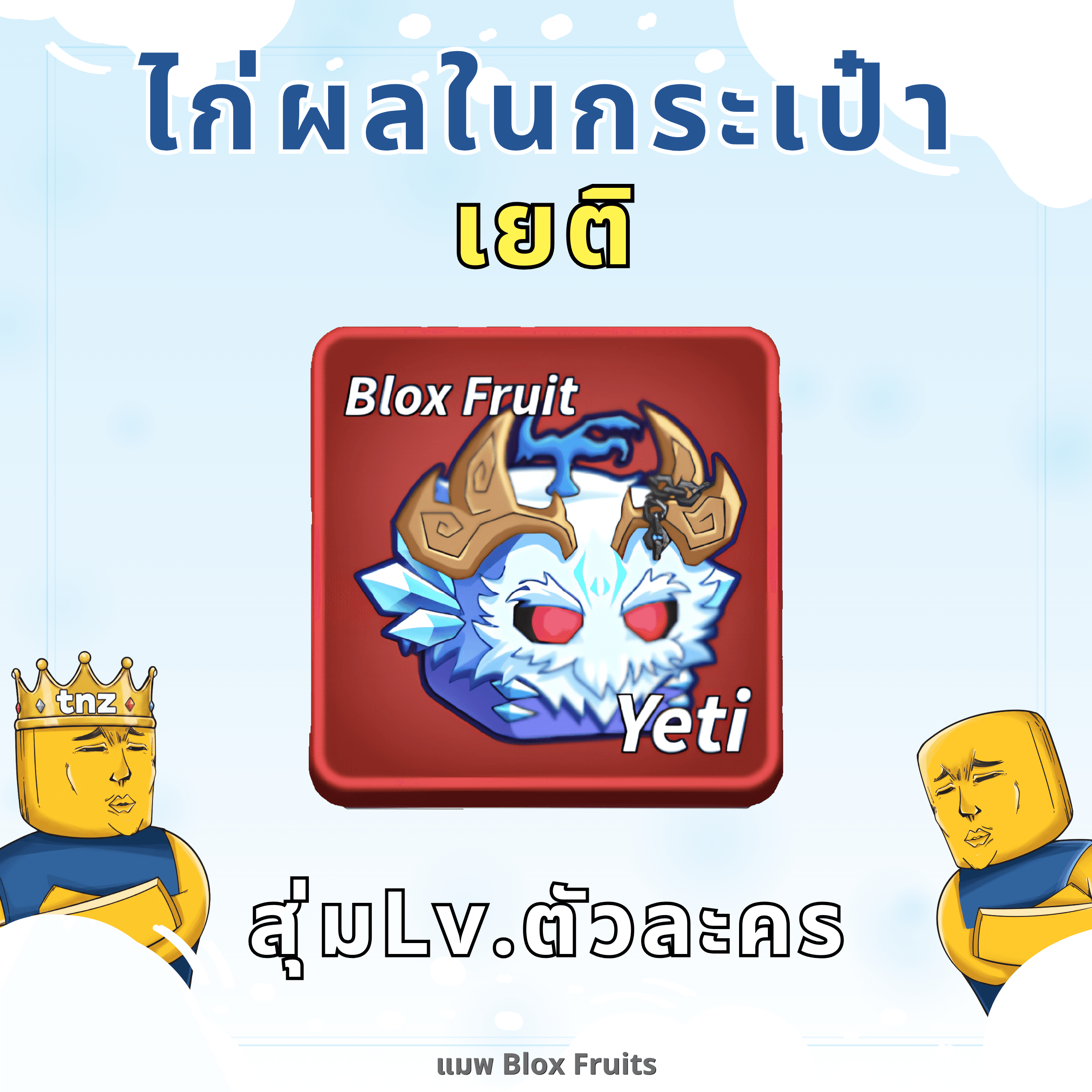 ไก่ผลในกระเป๋า เยติ